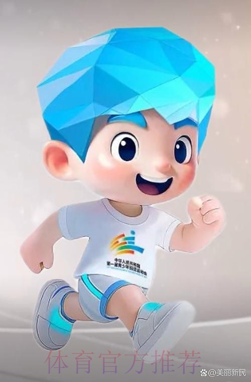 第一届全国青少年田径运动会口号、会徽、吉祥物发布 第一届全国青少年田径运动会口号、会徽、吉祥物发布